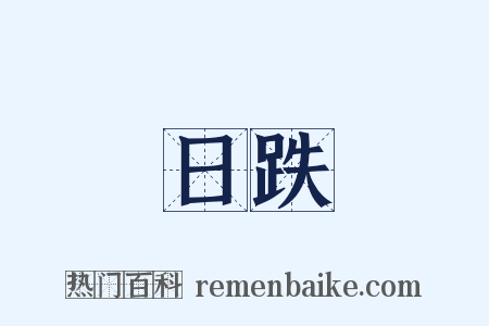 日跌是什么意思的图片